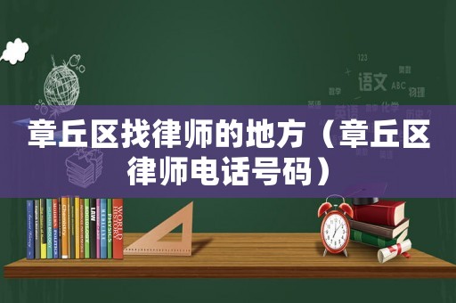章丘區找律師的地方（章丘區律師電話號碼）