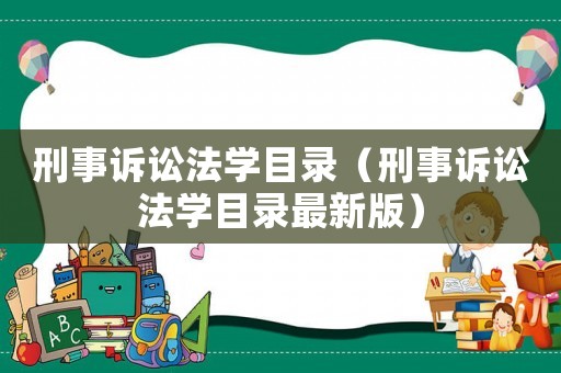 刑事訴訟法學目錄（刑事訴訟法學目錄最新版）
