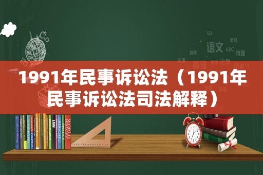 1991年民事訴訟法（1991年民事訴訟法司法解釋）