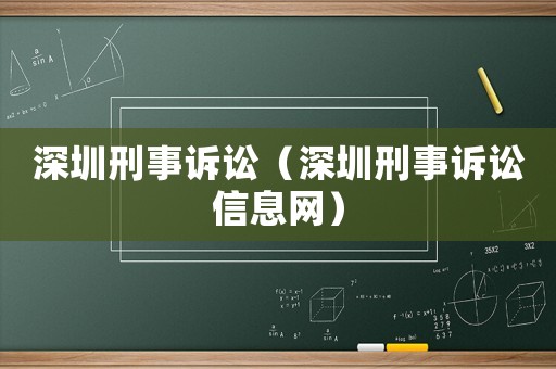 深圳刑事訴訟（深圳刑事訴訟信息網）