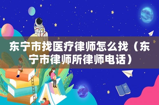 東寧市找醫療律師怎么找（東寧市律師所律師電話）