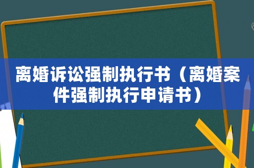 離婚訴訟強制執行書（離婚案件強制執行申請書）