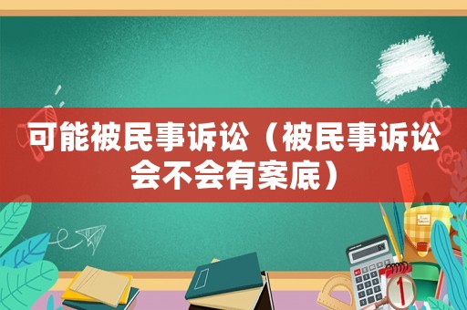 可能被民事訴訟（被民事訴訟會不會有案底）