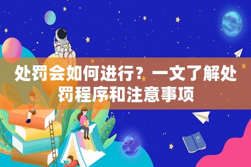 處罰會如何進行？一文了解處罰程序和注意事項