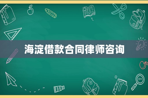 海淀借款合同律師咨詢