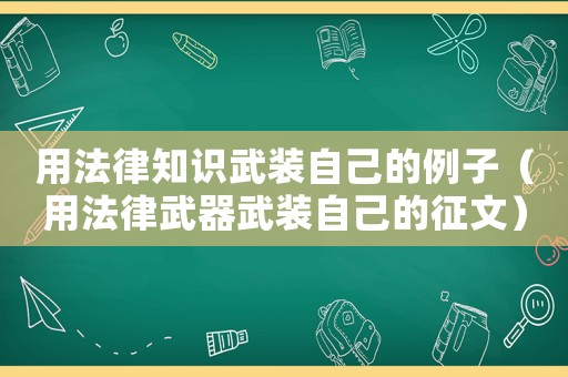 用法律知識武裝自己的例子（用法律武器武裝自己的征文）