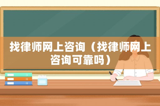 找律師網上咨詢（找律師網上咨詢可靠嗎）