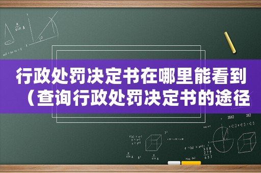 行政處罰決定書在哪里能看到（查詢行政處罰決定書的途徑）