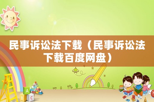 民事訴訟法下載（民事訴訟法下載百度網盤）