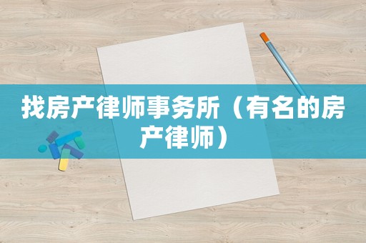 找房產律師事務所（有名的房產律師）