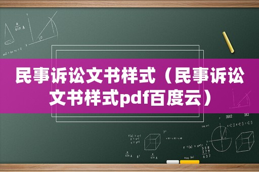 民事訴訟文書樣式（民事訴訟文書樣式pdf百度云）