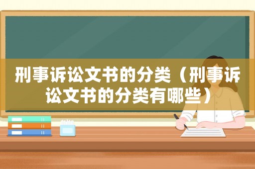 刑事訴訟文書的分類（刑事訴訟文書的分類有哪些）
