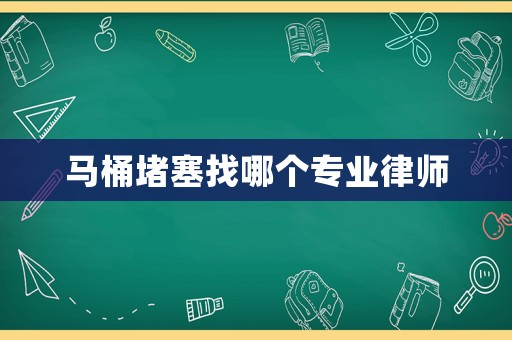 馬桶堵塞找哪個專業律師