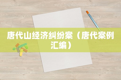 唐代山經濟糾紛案（唐代案例匯編）