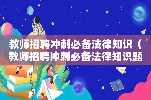 教師招聘沖刺必備法律知識（教師招聘沖刺必備法律知識題庫）