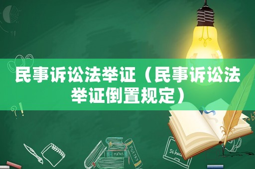 民事訴訟法舉證（民事訴訟法舉證倒置規定）