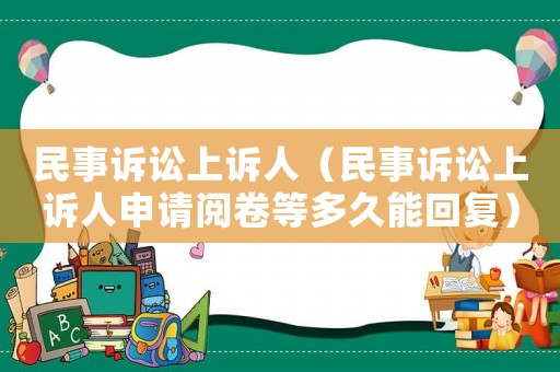 民事訴訟上訴人（民事訴訟上訴人申請閱卷等多久能回復）