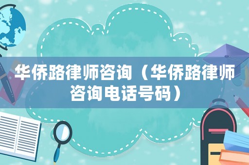 華僑路律師咨詢（華僑路律師咨詢電話號碼）