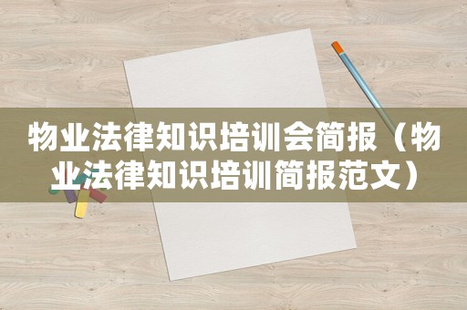 物業法律知識培訓會簡報（物業法律知識培訓簡報范文）