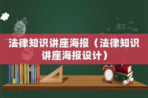 法律知識講座海報（法律知識講座海報設計）