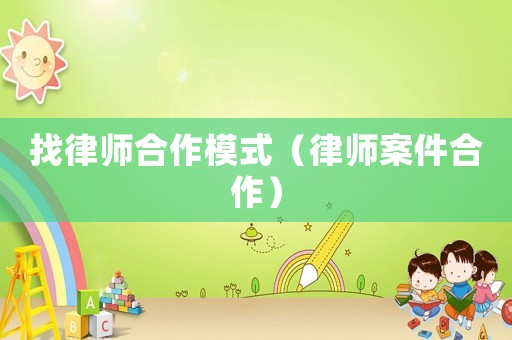 找律師合作模式（律師案件合作）