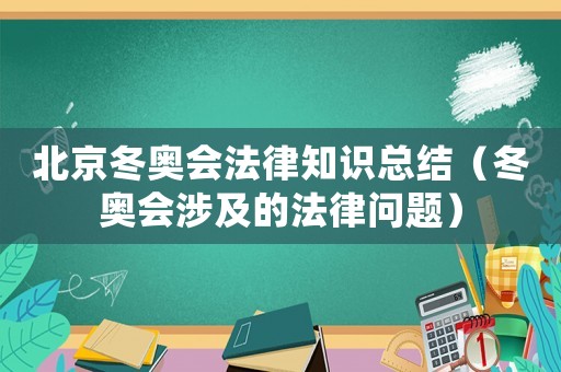 北京冬奧會法律知識總結（冬奧會涉及的法律問題）