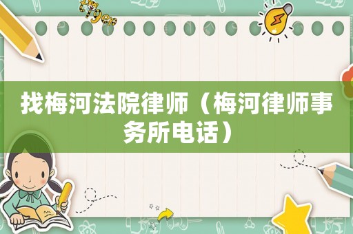 找梅河法院律師（梅河律師事務(wù)所電話）