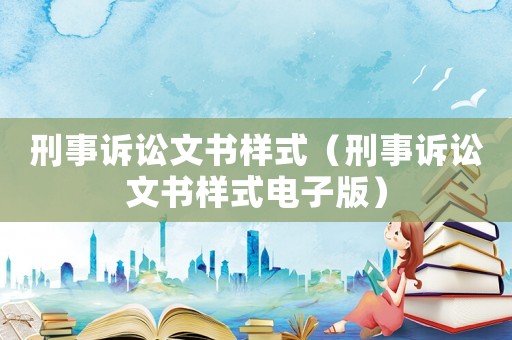 刑事訴訟文書樣式（刑事訴訟文書樣式電子版）