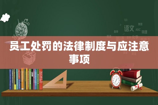 員工處罰的法律制度與應注意事項