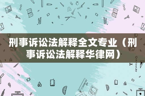 刑事訴訟法解釋全文專業（刑事訴訟法解釋華律網）