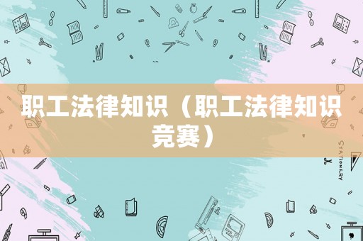 職工法律知識（職工法律知識競賽）