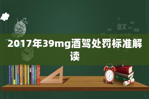 2017年39mg酒駕處罰標準解讀