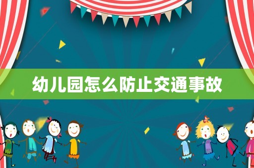 幼兒園怎么防止交通事故