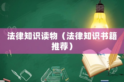 法律知識讀物（法律知識書籍推薦）