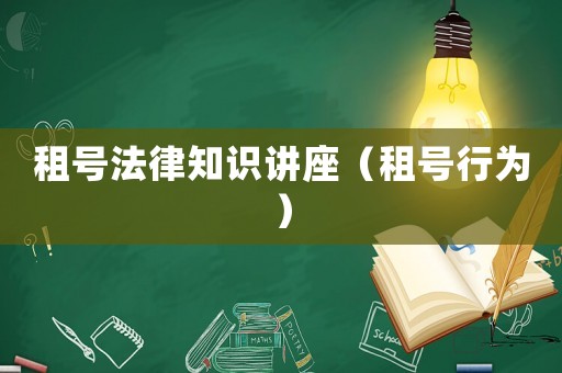 租號法律知識講座（租號行為）