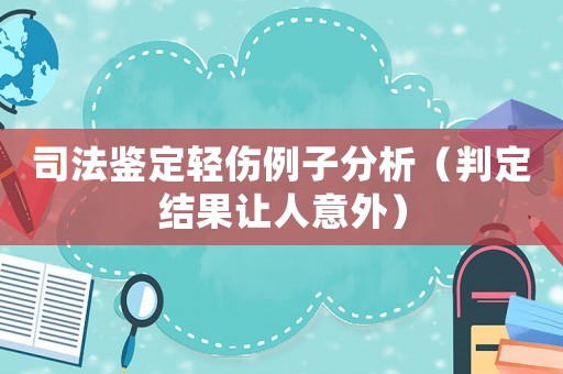 司法鑒定輕傷例子分析（判定結果讓人意外）