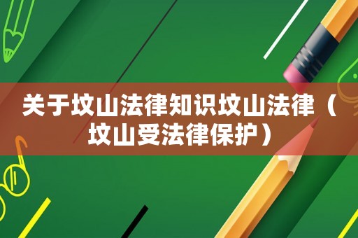 關(guān)于墳山法律知識墳山法律（墳山受法律保護(hù)）