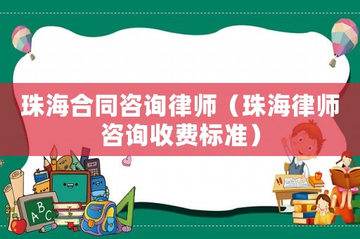珠海合同咨詢律師（珠海律師咨詢收費標準）