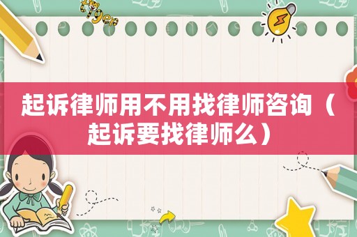 起訴律師用不用找律師咨詢（起訴要找律師么）