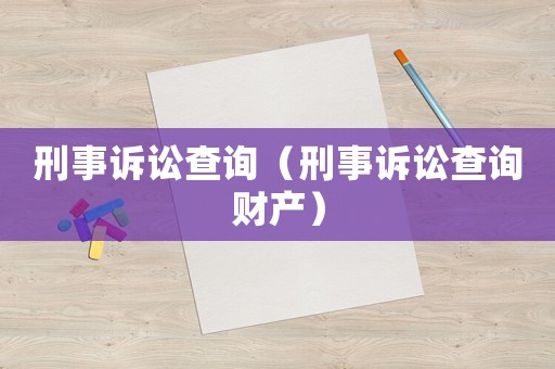 刑事訴訟查詢（刑事訴訟查詢財產）