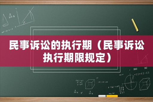 民事訴訟的執行期（民事訴訟執行期限規定）