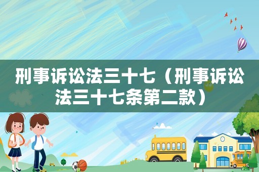 刑事訴訟法三十七（刑事訴訟法三十七條第二款）
