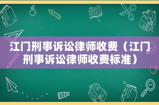 江門刑事訴訟律師收費（江門刑事訴訟律師收費標準）