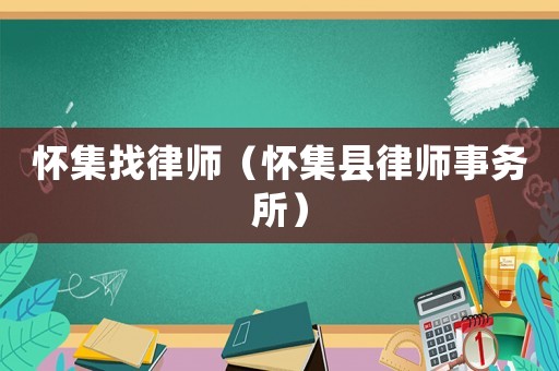 懷集找律師（懷集縣律師事務所）