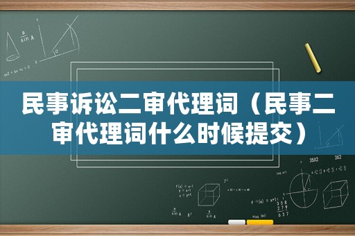 民事訴訟二審代理詞（民事二審代理詞什么時候提交）