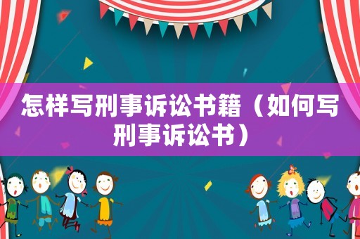 怎樣寫刑事訴訟書籍（如何寫刑事訴訟書）