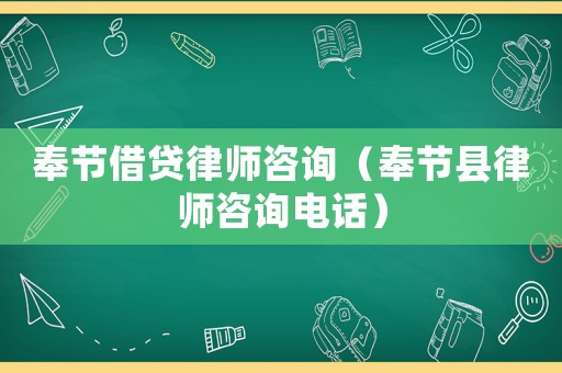奉節借貸律師咨詢（奉節縣律師咨詢電話）