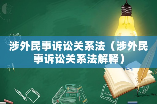 涉外民事訴訟關系法（涉外民事訴訟關系法解釋）