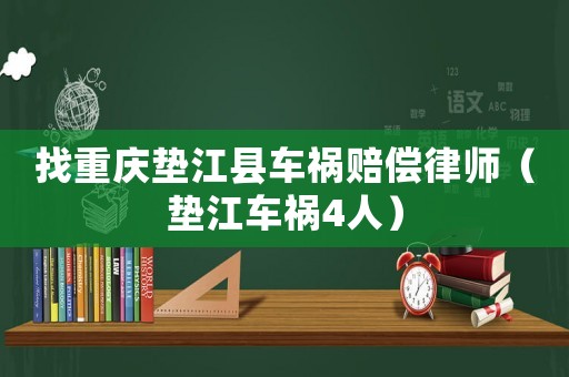 找重慶墊江縣車禍賠償律師（墊江車禍4人）