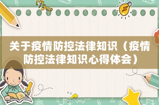 關(guān)于疫情防控法律知識(shí)（疫情防控法律知識(shí)心得體會(huì)）